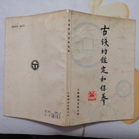 古钱币的鉴定和保养【钱币丛书】（软精装·1985年1版1印）