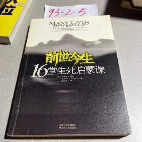 前世今生：16堂生死启蒙课