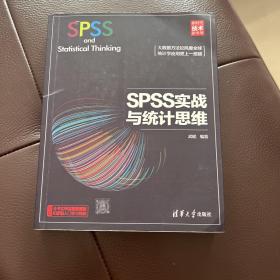 SPSS实战与统计思维