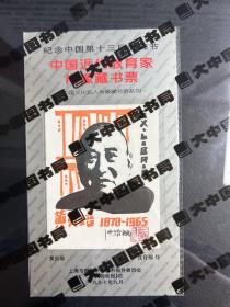 中国近代教育家肖像藏书票