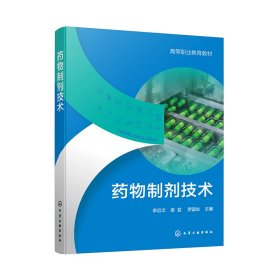 药物制剂技术(李远文)
