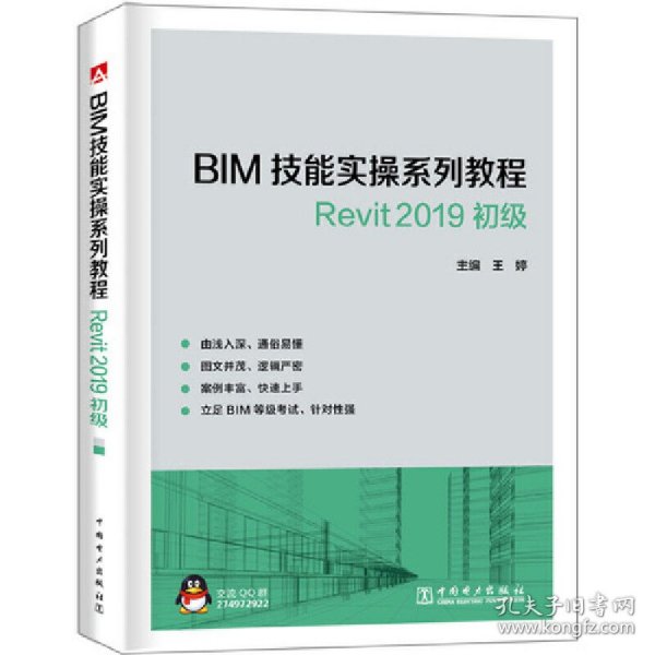 BIM技能实操系列教程Revit2019初级