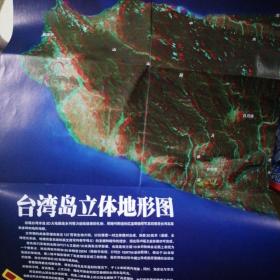 旧地图-台湾一座灿烂的岛屿/台湾岛立体地形图(华夏地理2008年10月)2开8品