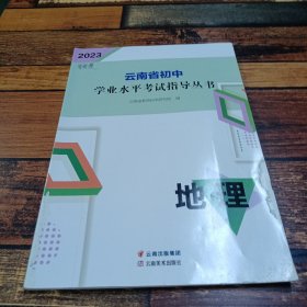 2023云南省初中学业水平考试指导丛书.地理