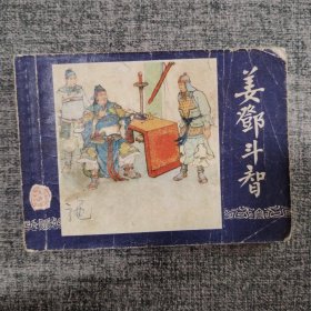 连环画《姜邓斗智》