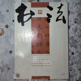 书法杂志2006年第11期总206期上海书画出版社B20015