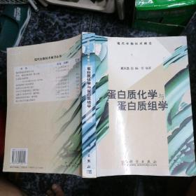 蛋白质化学与蛋白质组学(现代生物技术前沿)