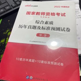 中公版·2019国家教师资格考试专用教材：综合素质历年真题及标准预测试卷中学