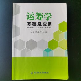 运筹学基础及应用