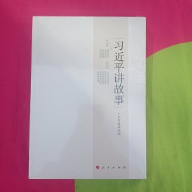 习近平讲故事 