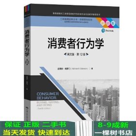 消费者行为学（英文版·第12版）（工商管理经典丛书·市场营销系列；教育部高校工商管理类教学指导委员会双语教学推荐用书）