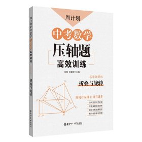 周计划：中考数学压轴题高效训练（折叠与旋转）中考真题再现，附答案详解，学霸养成打卡表