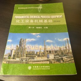 化工设备机械基础（双语版）/高等学校理工科化学化工类规划教材
