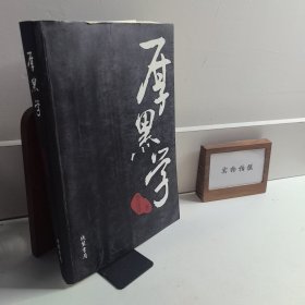 厚黑学
