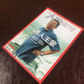 南方人物周刊：通人王蒙