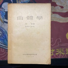 曲体学 1952年上海 限量3千册
