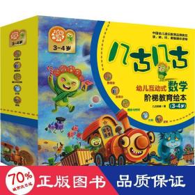 幼儿互动式数学启蒙绘本（礼品盒装，共12册）