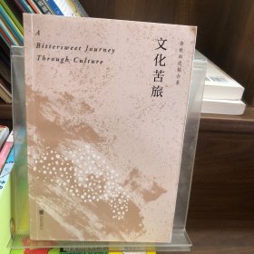 文化苦旅（30周年纪念余秋雨亲定版，变动篇幅接近50%）