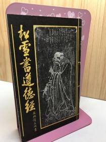 松雪书道德经