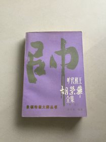 旷代棋王胡荣华全集