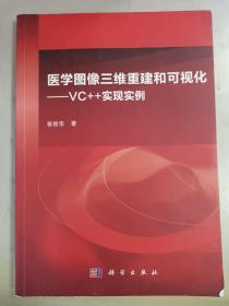 医学图像三维重建和可视化：VC++实现实例