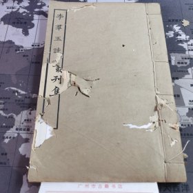 李羣玉诗集 上海涵芬楼景宋刊本 书籍有虫蛀 内容完整 整体品相如图 包老包真