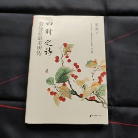 四时之诗：蒙曼品最美唐诗