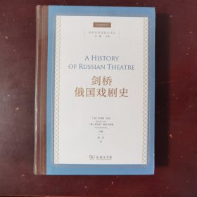 剑桥俄国戏剧史 (英)罗伯特·利奇,(俄)维克多·鲍罗夫斯基 编 黄觉 译
