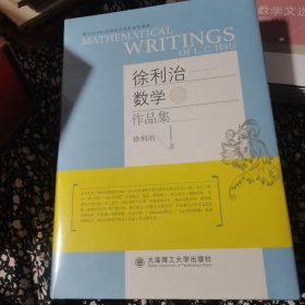 徐利治数学作品集 全英文