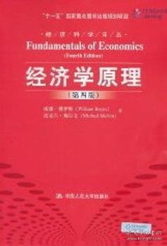 【现货速发】经济学原理威廉·博伊斯[WilliamBoyes]，迈克尔·梅尔文[MichaelMelvin]著9787300135182中国人民大学出版社