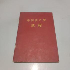 中国共产党章程(1966年印)