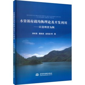 水资源荷载均衡理论及开发利用——以贵州省为例 水利电力 李析男 董前进 赵  等 新华正版