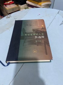 当代学术·无法直面的人生：鲁迅传（修订本）