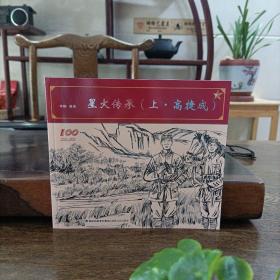 星火传承（上·高捷成）