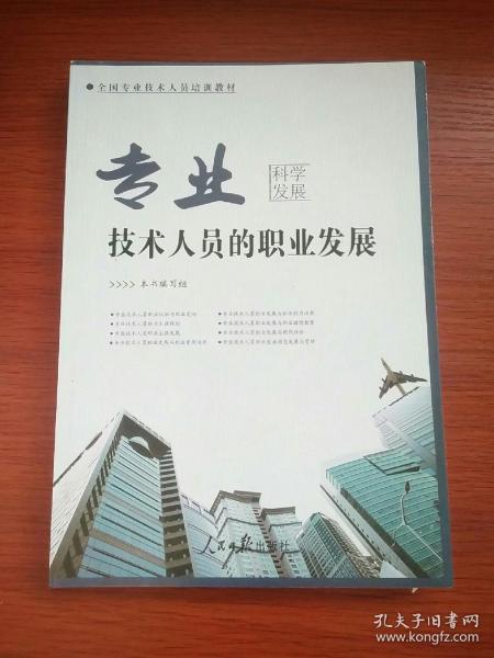 专业技术人员的职业发展