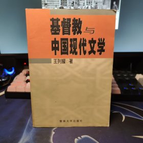 基教与中国现代文学