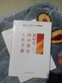 新时代团员教育工作手册