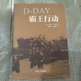 D-DAY 霸王行动