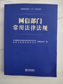 网信部门常用法律法规