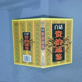 白话资治通鉴 第一册