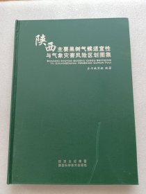 陕西主要果树气候适宜性与气象灾害风险区划图集