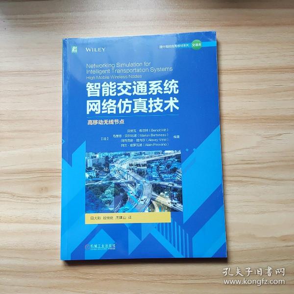 智能交通系统网络仿真技术