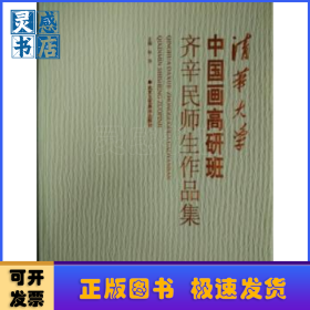 清华大学中国画高研班齐辛民师生作品集