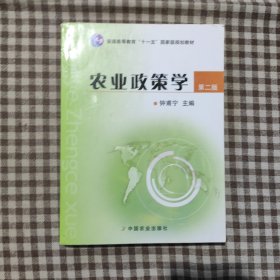 农业政策学（第2版）/普通高等教育“十一五”国家级规划教材