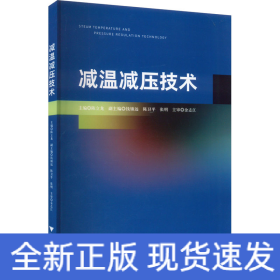 减温减压技术