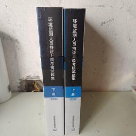 环境监测人员持证上岗考核试题集 下册 第四版