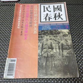 民国春秋 1996 3 同类杂志联系多单合并运费 4-3