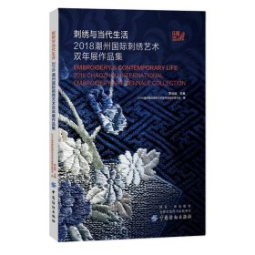 刺绣与当代生活：2018潮州国际刺绣艺术双年展作品集