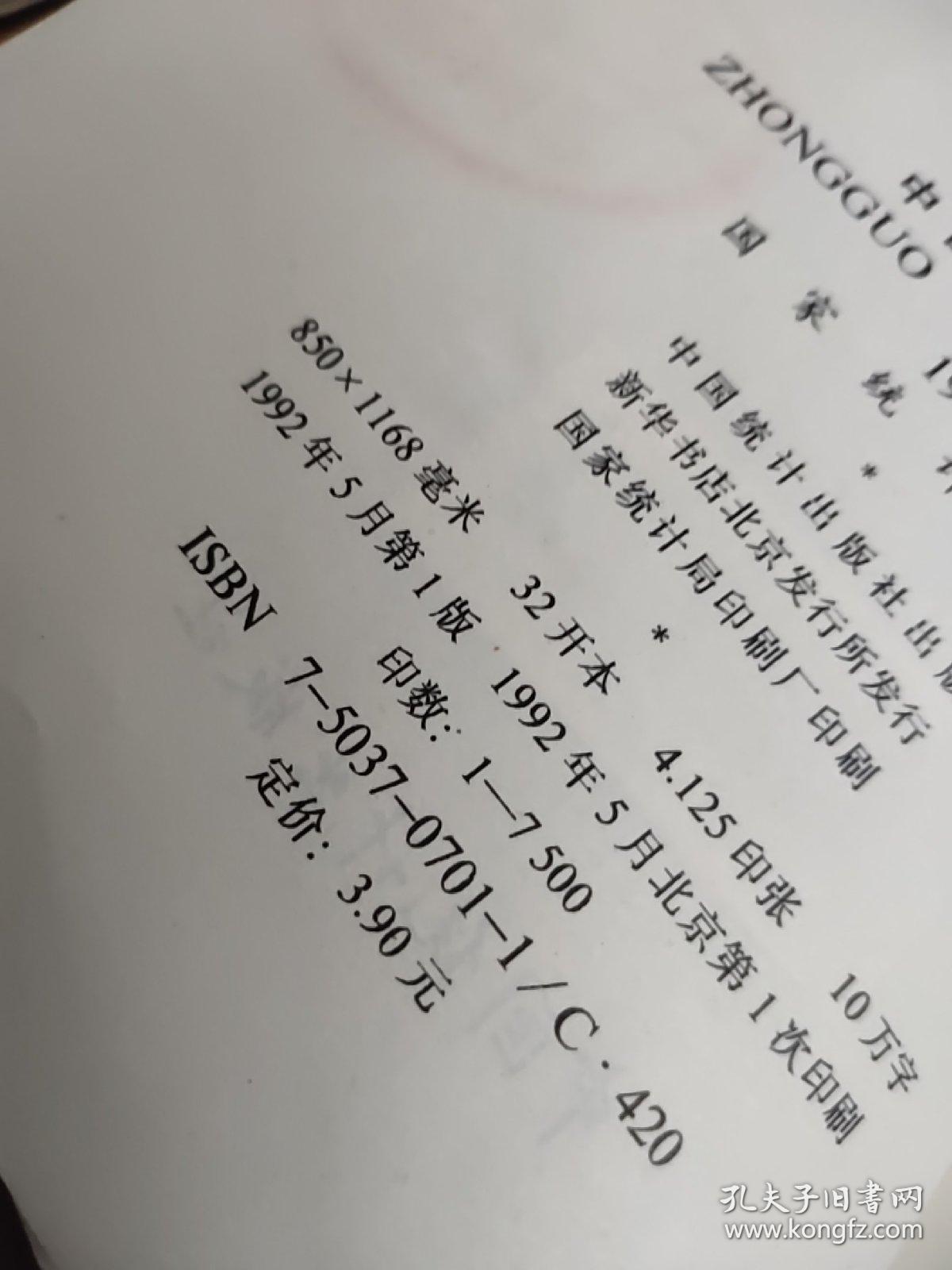 点击查看原图 中国统计摘要 1992