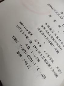 中国统计摘要 1992
